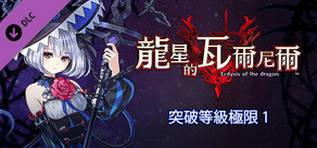  龍星的瓦爾尼爾 突破等級極限 1