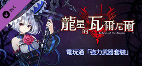 龍星的瓦爾尼爾 電玩通「強力武器套裝」