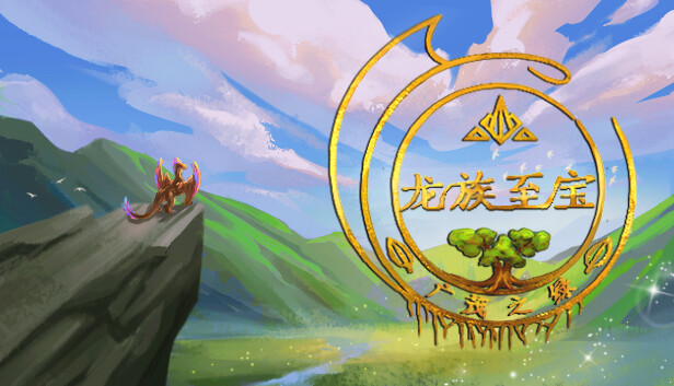 龙族至宝：广茂之绿 (Golden Treasure: The Great Green)