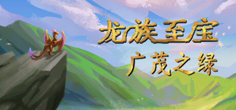 龙族至宝：广茂之绿 (Golden Treasure: The Great Green)