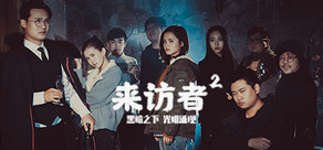 Visitor2 / 来访者2