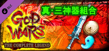 GOD WARS The Complete Legend - True Three Sacred Treasures Set