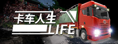 卡车人生