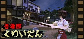 吾妻邸くわいだん