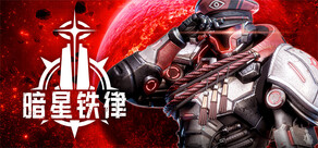 暗星铁律