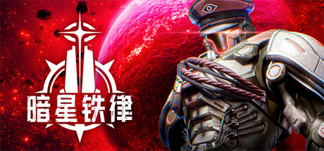 暗星铁律