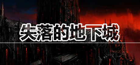 失落的地下城 Lost Dungeon Cover Image