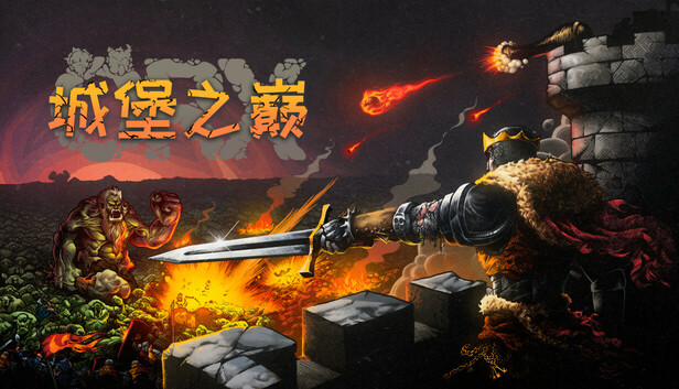 《城堡之巅/ORX》免安装中文版