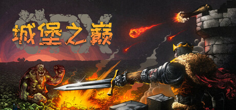 城堡之巅/ORX Build.24262787|容量3.74GB|官方简体中文|支持键盘.鼠标