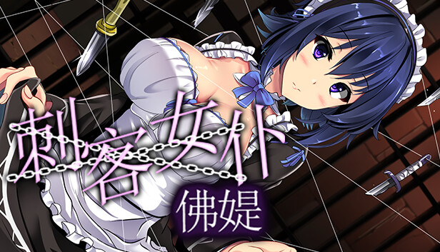 刺客女仆佛媞