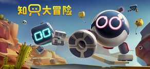 知只大冒险