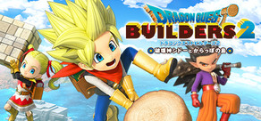 ドラゴンクエストビルダーズ2 破壊神シドーとからっぽの島