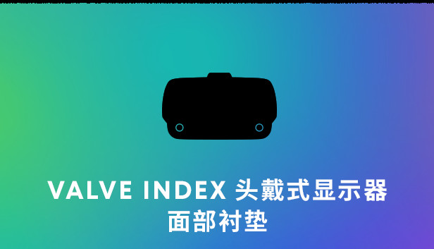 Valve Index 头戴式显示器面部衬垫 - 2 个装