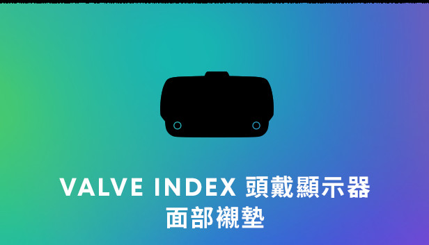 Valve Index 頭戴顯示器專用面部襯墊 – 2 個