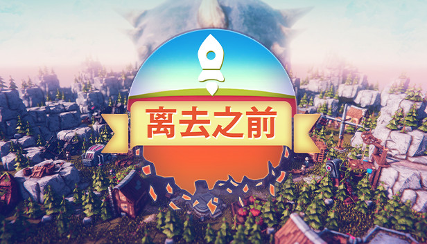《离去之前/我们离开前/Before We Leave》免安装中文版