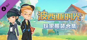 My Time At Portia - Player Attire Package