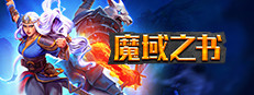 魔域之书