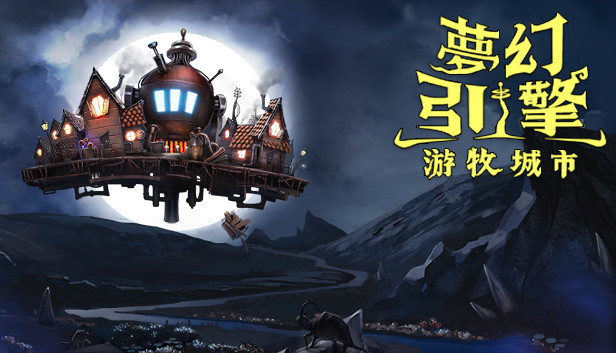 夢幻引擎：游牧城市