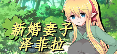 【PC/18禁/RPG】新婚妻子泽菲拉/Zefira【开发商：Mousou Endemic】【汉化版】