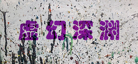 虚幻深渊 Dream Abyss