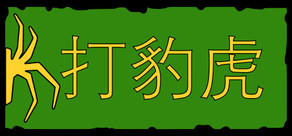 打豹虎