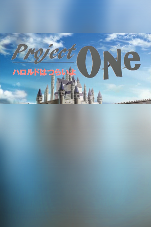 Project ONe プロジェクト・ワン ～ハロルドはつらいよ～