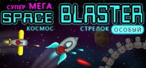 Super Mega Space Blaster Special