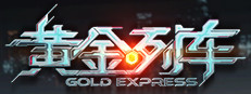 黄金列车