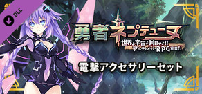 勇者ネプテューヌ電撃アクセサリーセット