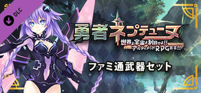 勇者ネプテューヌ ファミ通武器セット