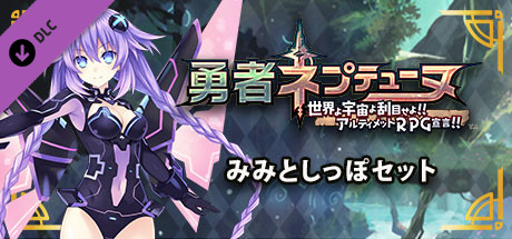 勇者ネプテューヌ みみとしっぽセット