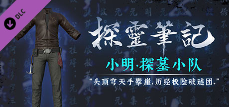 探灵笔记·古墓地宫系列:小明-探墓小队服饰: header artwork
