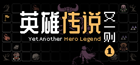 Yet Another Hero Legend 英雄传说又一则