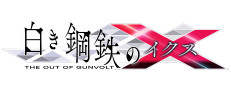 白き鋼鉄のX THE OUT OF GUNVOLT