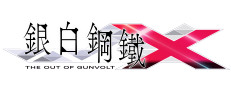 銀白鋼鐵X THE OUT OF GUNVOLT