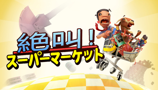 Steamで75% OFF：絶叫！スーパーマーケット