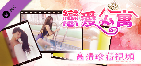 恋爱公寓：珍藏视频(My Girl：Love Story Videos DLC)