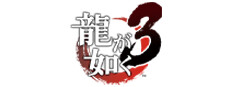龍が如く３