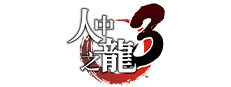 人中之龙３