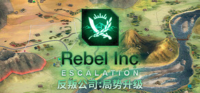 反叛公司：局势升级 Rebel Inc: Escalation