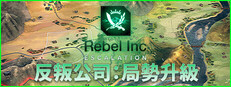反叛公司：局勢升級 Rebel Inc: Escalation