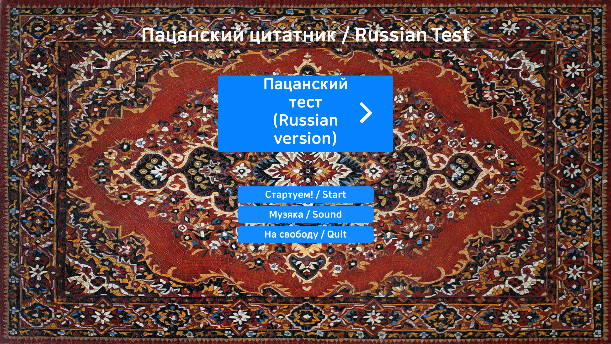 Пацанский цитатник / Russian Test screenshot 8