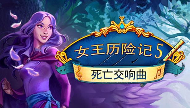 Queen's Quest 5: Symphony of Death