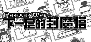 下一层的封魔塔 Forever War