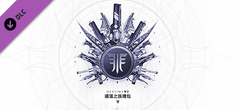 《天命2：遺落之族》禮包