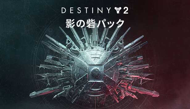 Destiny 2 「影の砦パック」