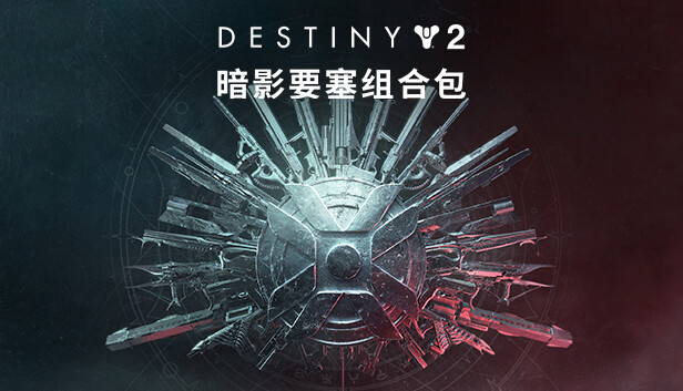 命运2:暗影要塞组合包