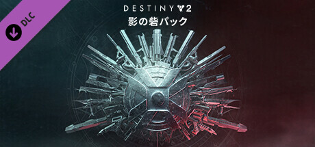 Steam DLCページ：Destiny 2
