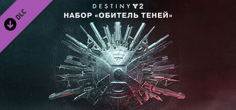 Destiny 2: набор «Обитель Теней»