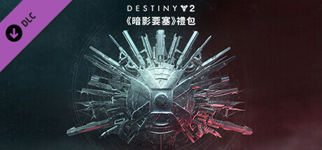 《天命2：暗影要塞》禮包